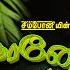 ப தன க ழம தட கள வ லக க ம வ ந யகர ப டல கள லம ப தரன வ ந யகன Lambodharane Vinayagane