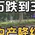 从600万跌到380万 杭州中产家庭降级之路