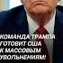 Американцы протестуют против политики Трампа трамп сша новости политика протесты работа