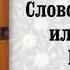 15 Слово о поучении или памяти Божией Святитель Игнатий Брянчанинов