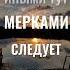 Не хочется верить во зло Асадов стихи поэзия жизнь асадов мотивация любовь творчество