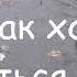 Я ТАК ХОЧУ ВЕРНУТЬСЯ В МАЙ группа НЕРВЫ текст