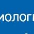 Биология 7 класс Строение цветка Цветение и опыление Виды опыления