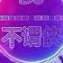 不谓侠 Dj舞曲 不谓侠 动态歌词 中文舞曲 抖音歌曲 慢摇舞曲
