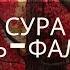 СУРА 113 АЛЬ ФАЛЯК РАССВЕТ Омар Хишам