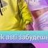 Artik Asti забудешь