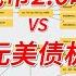 人民币2 0时代 VS 美元美债机制 人民币 关税战 美元 美债的核心逻辑 战国时代 姜汁汽水