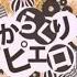Princessemagic Karakuri Pierrot からくりピエロ 40mP 歌ってみた