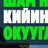 Садыбакас ажы Доолов СУРОО ЖООП Шам намазынан кийин куран окууга болбойбу