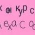 Клип Siya Лучшая Подруга
