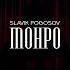 Slavik Pogosov Монро Официальная премьера трека