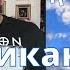 Трипольский Рашкин Маск Трамп Тулси Габбард Американская партия путина Крым как колония России