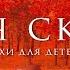 Тихая сказка Самуил Маршак Стихи для детей Для самых маленьких