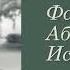 Фазиль Абдулович Искандер