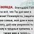 Господи благодарю Тебя за всё что Ты дал мне в жизни Пожалуйста защити мою семью мой дом