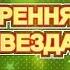 07 Утренняя звезда Гришаева
