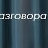 Ваня Степанов Демоверсия разговора со мной Стендап 2023