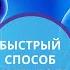 Быстрый способ снять боль в позвоночнике и суставах Марафон от Доктора Шишонина