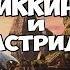 Иккинг и Астрид МЕТКО