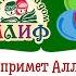 ВИДЕО ПОЗДРАВЛЕНИЕ с праздником УРАЗА БАЙРАМ от команды АЛИФ