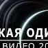 Космическая Одиссея 2022 Лучшие видео 2022 года