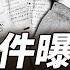 他是民族的罪人嗎 秘密文件在美國拍賣 曝光西安事變真相 張學良是共產黨員 薇羽看世間 第811期