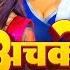 Video अचक मचक Chandan Chanchal Achako Machako Srishti Bharti New Bhojpuri Song 2025