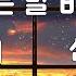 그대 떠나는날 비가오는가 잔나비 산울림 비 오는날 듣기좋은 노래