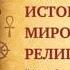 История мировых религий Часть 14 Мезоамерика Леонид Мацих