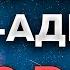 Сура Аль Адийат 100 РАЗ