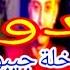 Cheb Midou Avec Tipo 2019 Lila Dakhla احسن فيديو مدحات الليلة الدخلة نجيبو لاقمي من النخلة