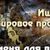 Даниил Андреев и Роза мира