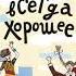 Евгения Пастернак Время всегда хорошее Аудиокнига