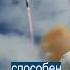 Россия испытала ракету Сармат
