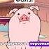 А ТЫ ЗНАЛ ОБ ЭТОМ В ГРАВИТИ ФОЛЗ Gravityfalls анимация гравитифолз