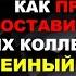 КАК ПРОУЧИТЬ И ПОСТАВИТЬ НА МЕСТО ЗЛЫХ КОЛЛЕГ ПО РАБОТЕ ЗМЕИНЫЙ КОЛЛЕКТИВ