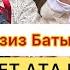 Азиз Батыров 3 ирет АТА болду