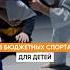 3 БЮДЖЕТНЫХ ВИДА СПОРТА ДЛЯ ДЕТЕЙ