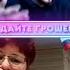ДАЙТЕ ГРОШЕЙ НА СОСАУ