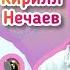 КВАШЕНАЯ и NECHAEV СПОЮТ для ВАС