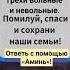 ГОСПОДИ БЕпрости нас за всегрехи вольныеи невольные Помилуй спасии сохранинаши семьи