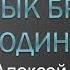 Солдат Вселенной Я привык бродить один 1979 Почти караоке