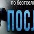 Последний контакт 2 Евгений Ильичёв