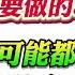 翟山鹰 2025年舍命相劝一定不要做的8件事 每件事可能都绑定着你的命运