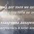 Мадина Магомаева ХIун боху те ахь Чеченский и Русский текст