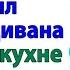 Хотел быть хозяином Стал квартирантом на старом диване мамы женские истории свекровь и невестка