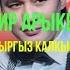 Замир Арыкбаев Кыргыз калкым текст