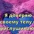 Аффирмации на Здоровье аффирмации аффирмациинакаждыйдень аффирмация душа