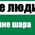 Первые люди на Луне Глава 3 Герберт Уэллс Аудиокнига