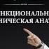 Дыхательная система Функциональная и клиническая анатомия органов дыхания